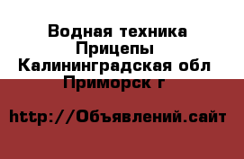 Водная техника Прицепы. Калининградская обл.,Приморск г.